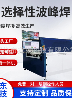 选择性波峰焊 400SW在线一体式 选择焊制造商鑫东
