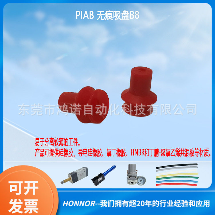 PIAB派亚博 真空吸盘 B8系列无痕吸盘 红色硅橡胶吸盘