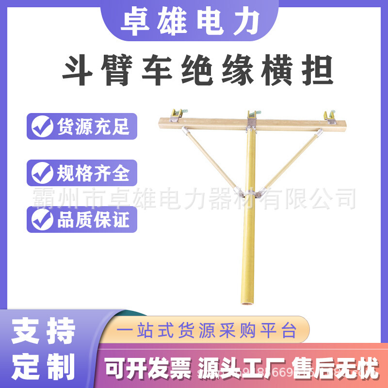 绝缘临时支架横担单相三相导线支撑横担斗臂车绝缘升降横担组合式