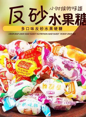 正宗反砂老式水果糖硬糖小时候的糖7080后怀旧零食纸包休闲散装