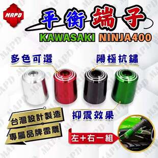 台湾MAPD铝合金CNC平衡端子适用川崎NINJA400 Z400