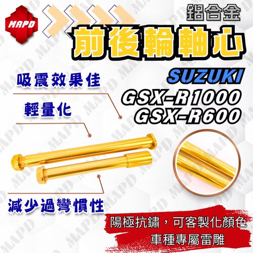 台湾MAPD铝合金CNC前后轮轴心组轮轴心适用铃木GSX-1000R/600R
