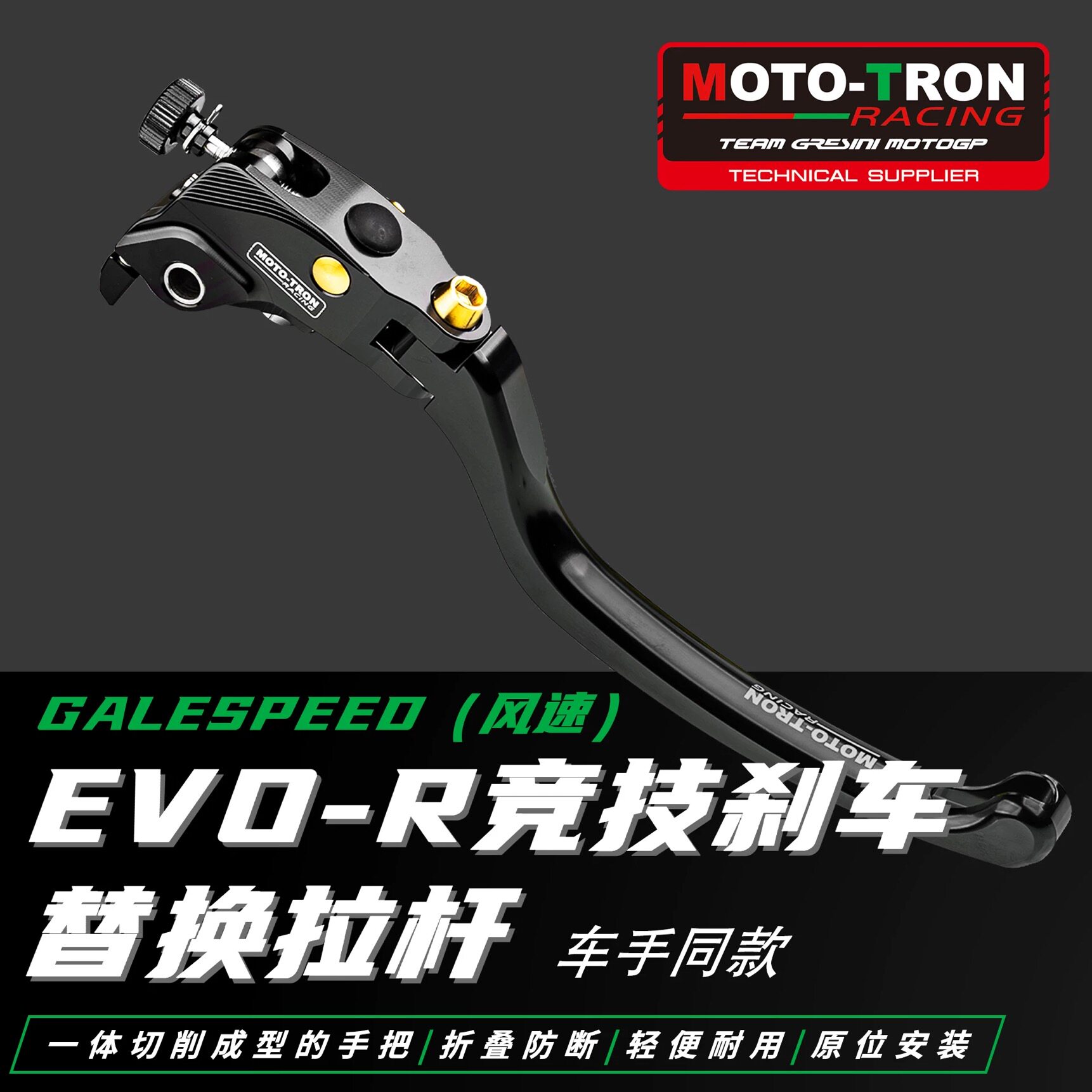 MOTOTRON EVO-R竞技刹车手柄/拉杆 适配galespeed风速14-17.5上泵图片