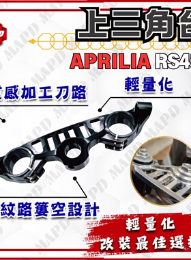 台湾MAPD铝合金CNC三星联板分离把适用阿普利亚RS457