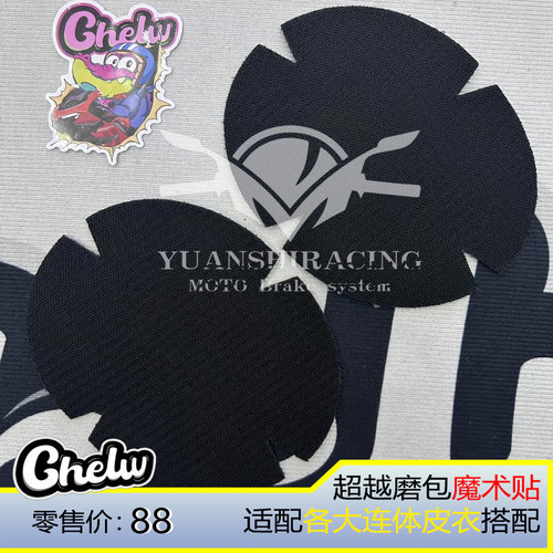 Vita自主品牌「Chelw超越」磨包、滑行块、滑块、赛车魔术贴