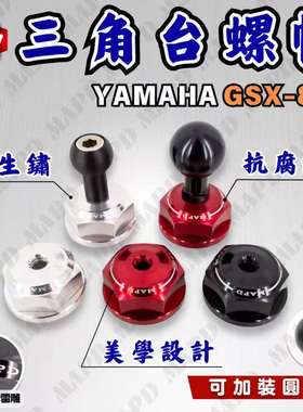 台湾MAPD原创铝合金CNC上三星联板螺帽适用SUZUKI铃木GSX-8R/8S