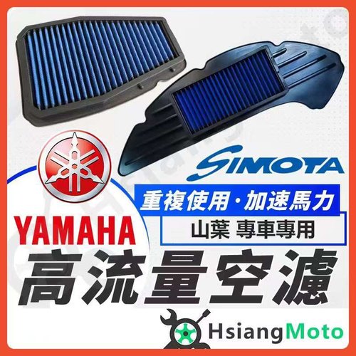 台湾SIMOTA原装进口高性能高流量空滤适用台湾雅马哈FOCER2.0