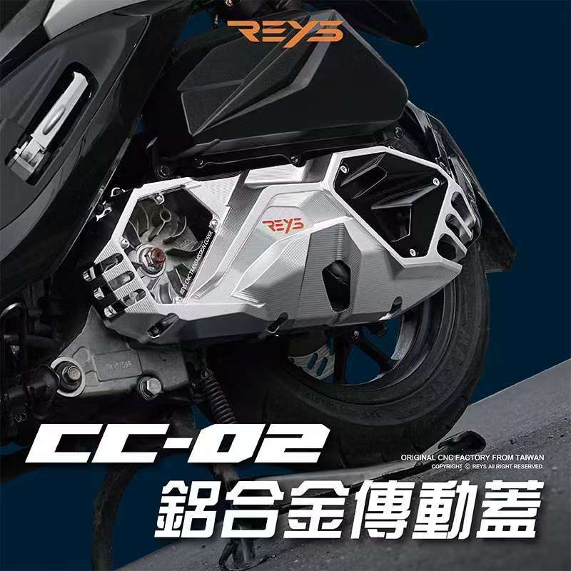 台湾REYS原装进口高性能CC-02铝合金传动盖适用JETSL JETSL+