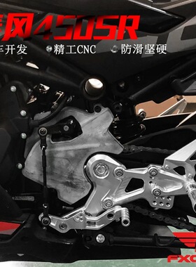 FXCNC升高脚踏后移总成 赛道脚踏适用春风450SR 450SRS