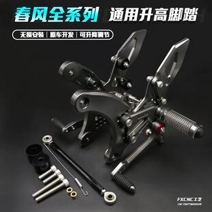 FXCNC升高脚踏后移总成 赛道脚踏适配春风250SR 春风250NK