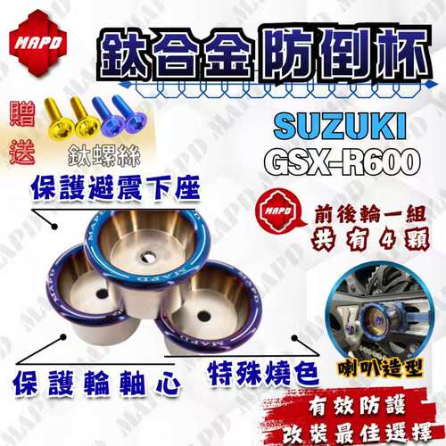 台湾MAPD钛合金前后轮防倒球组防倒杯适用铃木GSX-600R