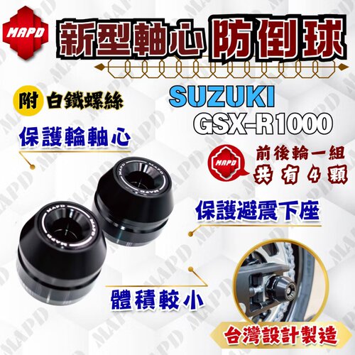 台湾MAPD铝合金CNC新型前后轮轴心防倒球组适用铃木GSX-600R