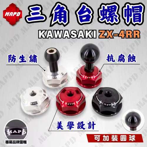 台湾MAPD铝合金CNC上三星螺帽适用川崎ZX4R ZX4RR