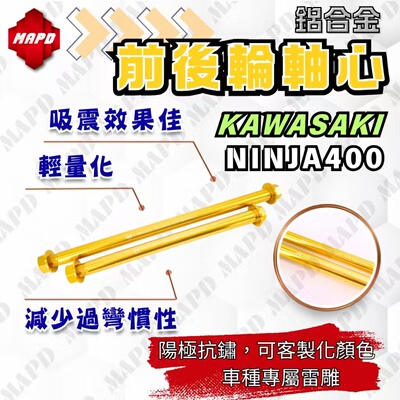 台湾MAPD铝合金CNC前后轮轴心组前后轮轴心适用川崎NINJA400