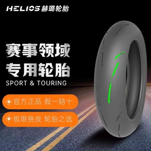 HELIOS赫璐轮胎HS-RS3竞赛全热熔胎光头胎抓地力绵密升温稳定