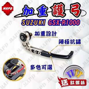 台湾MAPD原创铝合金CNC刹车拉杆护弓适用SUZUKI铃木GSX-8R/8S