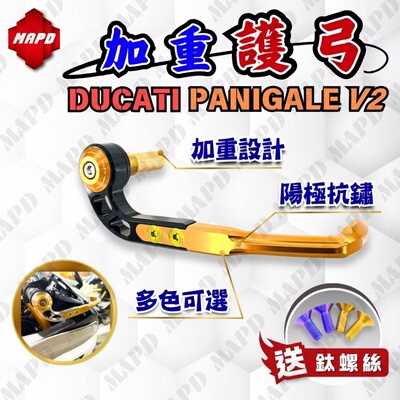 台湾MAPD铝合金CNC刹车拉杆护弓适用杜卡迪PANIGALE V2