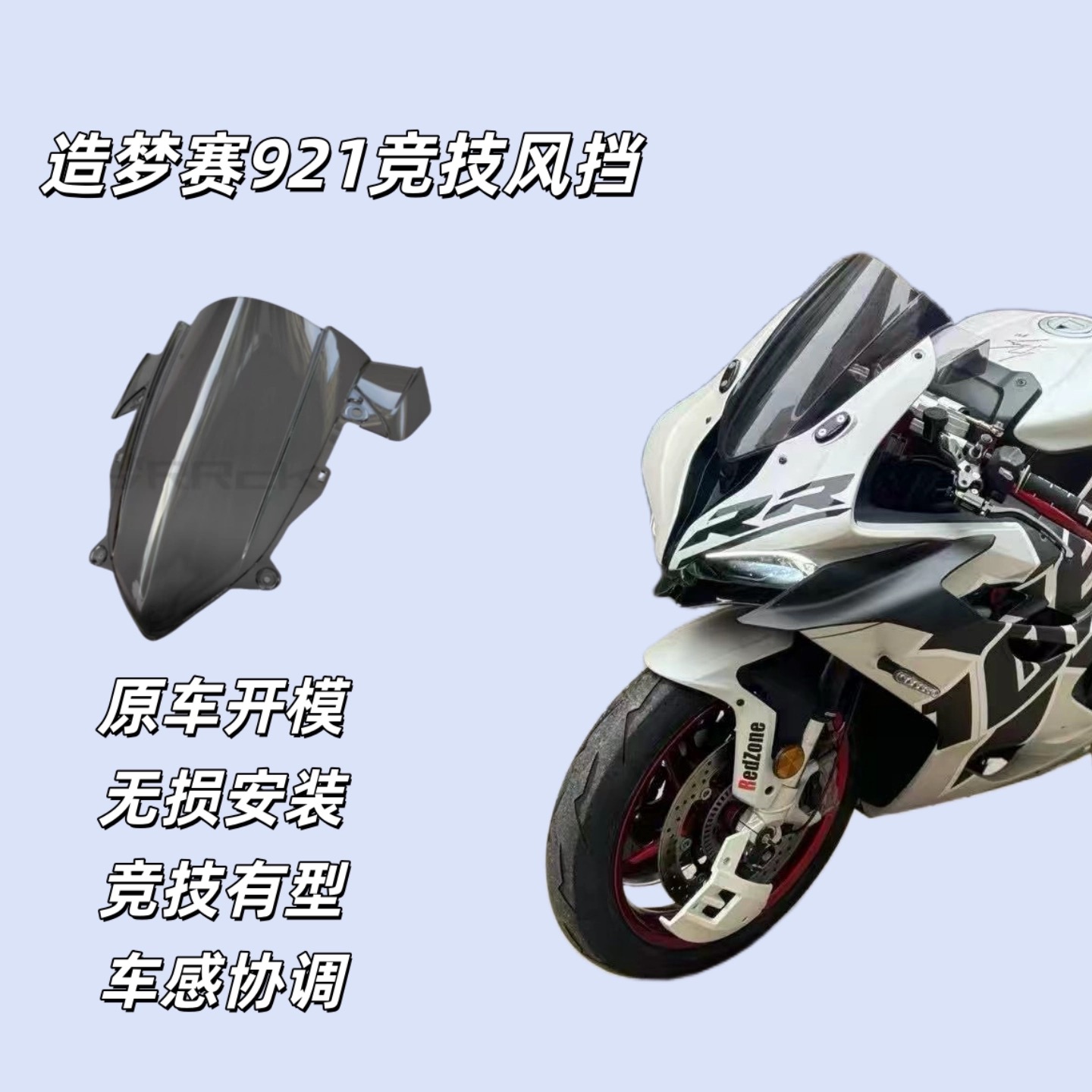 造梦风挡竞技风挡RRckeii逐境造梦纯色加高赛道风挡适用钱江赛921