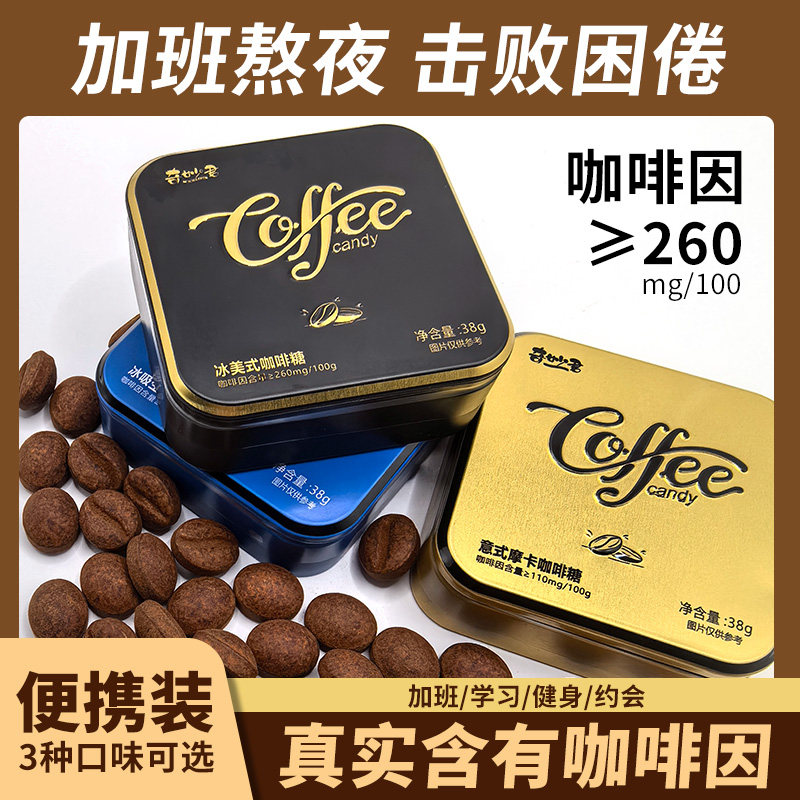 奇妙君冰美式意式咖啡糖糖果浓香提神清凉木糖醇黑金特浓咖啡硬糖