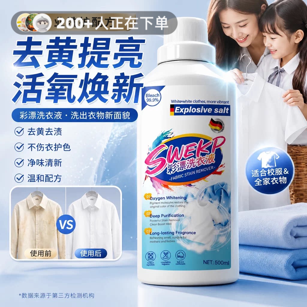 全网热销1OOW+|漂白剂白衣还原图片
