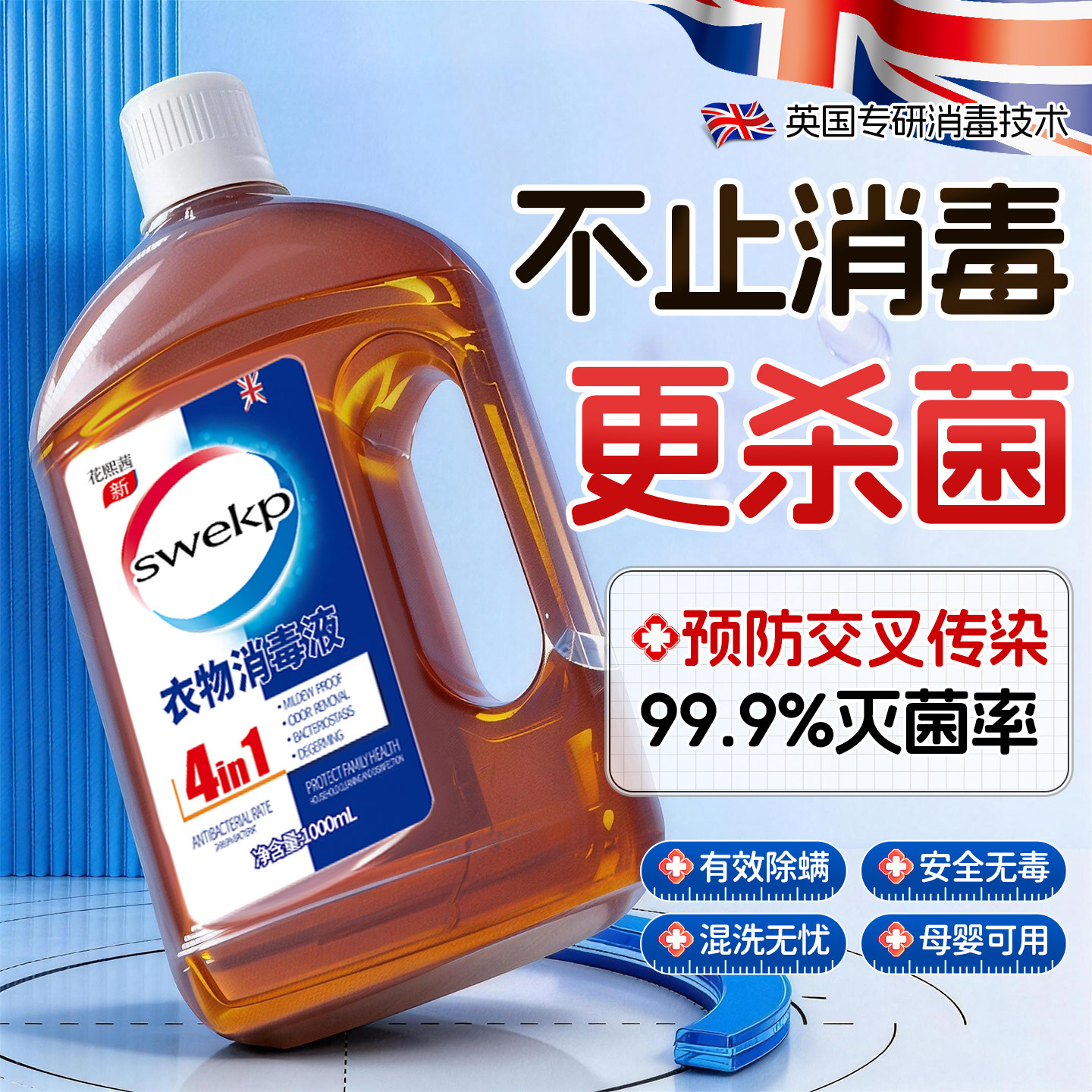 衣物消毒液除菌液洗衣服洗衣机专用内衣内裤杀菌洗衣液二合一官方