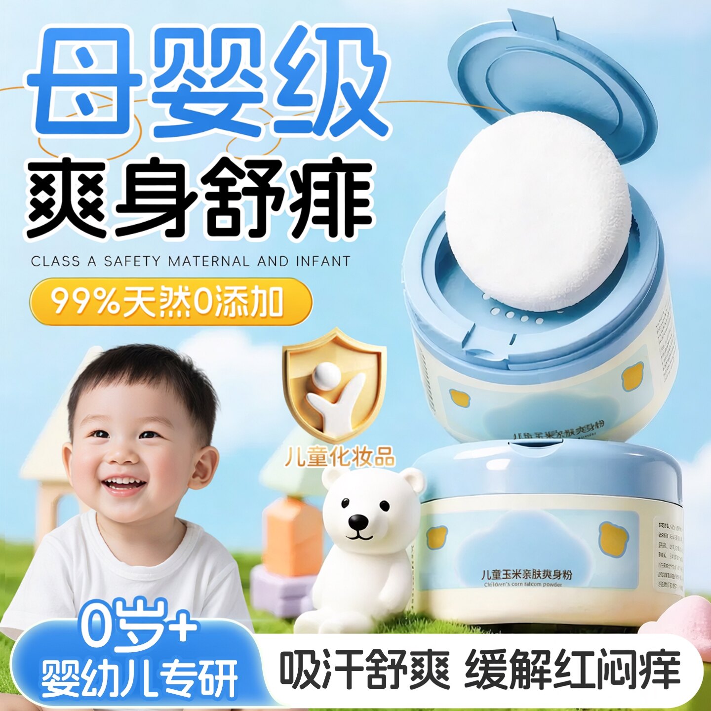 爽身粉痱子粉新生婴幼儿儿童宝宝专用玉米爽身水天然干爽吸汗舒缓