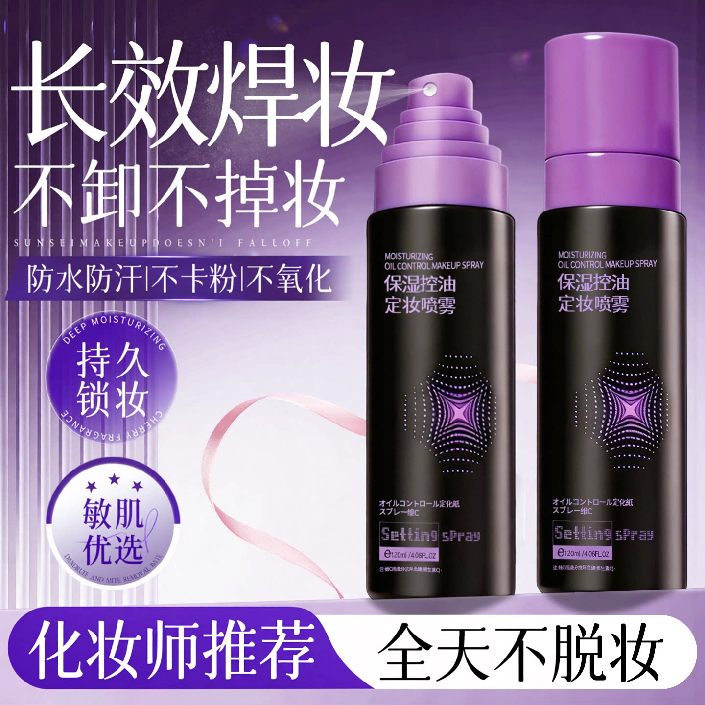 定妆喷雾持久控油防水防汗不脱妆化妆师专用干油皮官方旗舰店正品