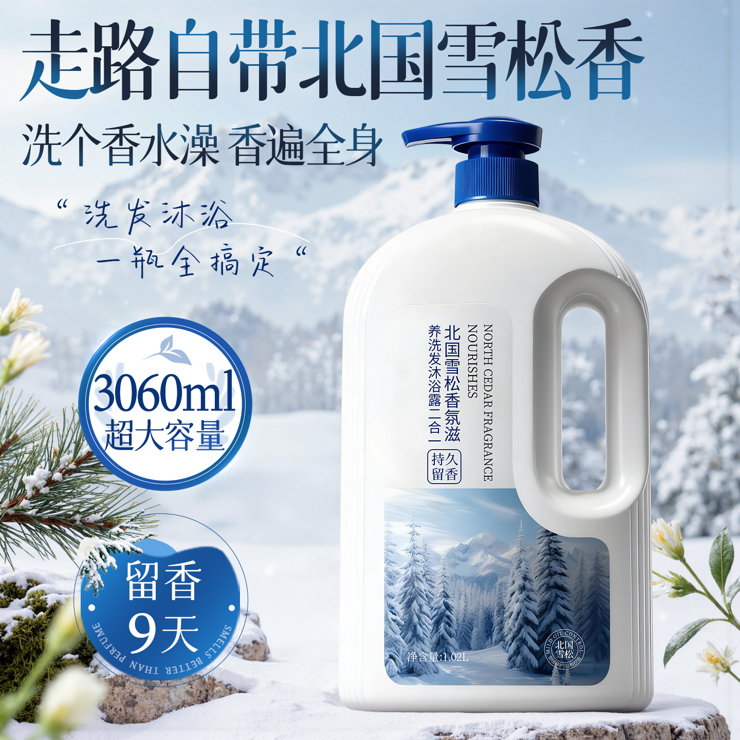 热销1OOw+丨北国雪松洗发沐浴露