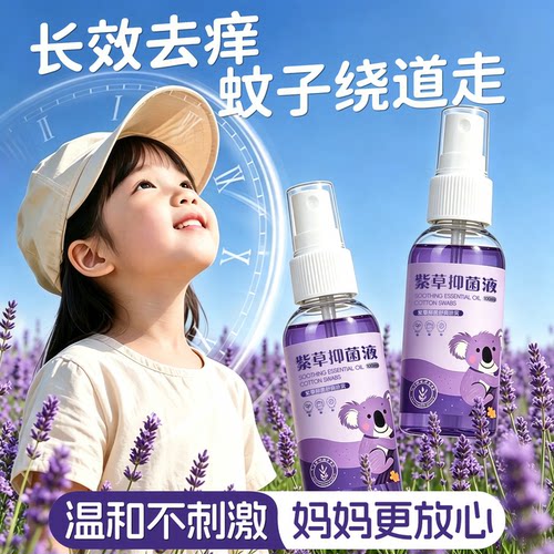 【2026新款】防叮去痒紫草喷雾