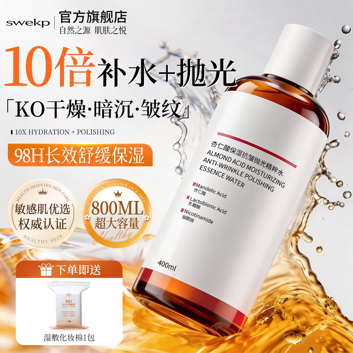 杏仁酸爽肤水保湿补水湿敷精华水去黄提亮收缩毛孔化妆发光闭口水