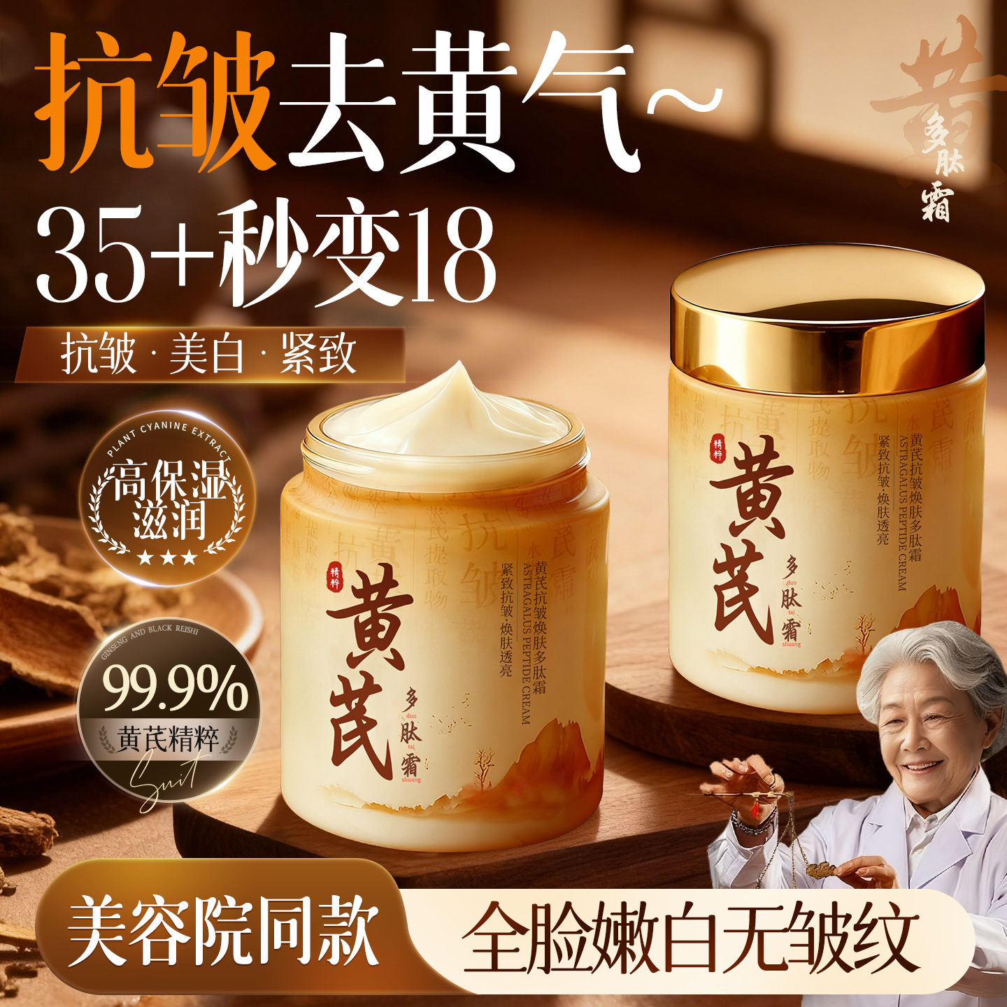 商超热卖爆款丨紧致抗皱黄芪面霜