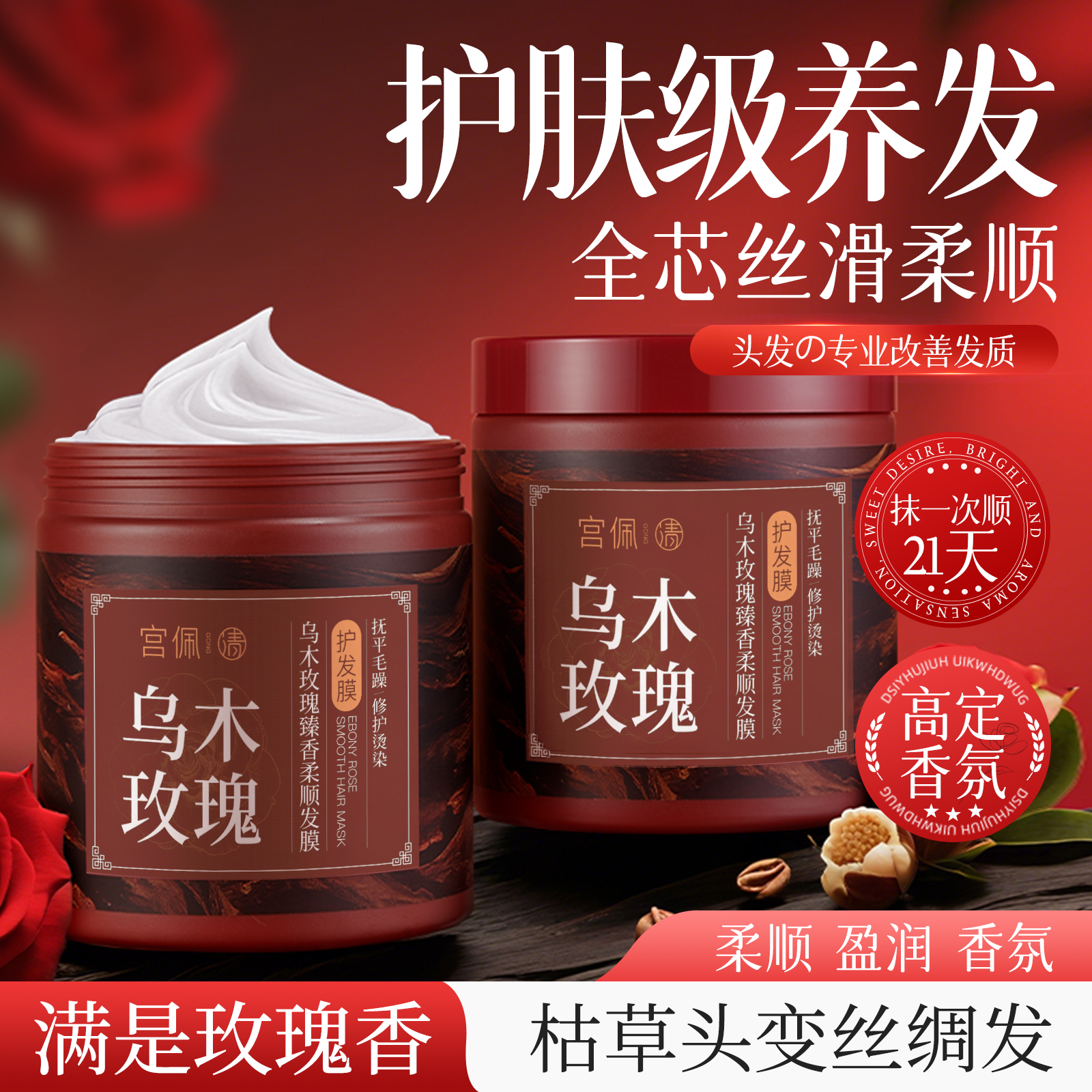 【全网热卖】乌木玫瑰修护发膜