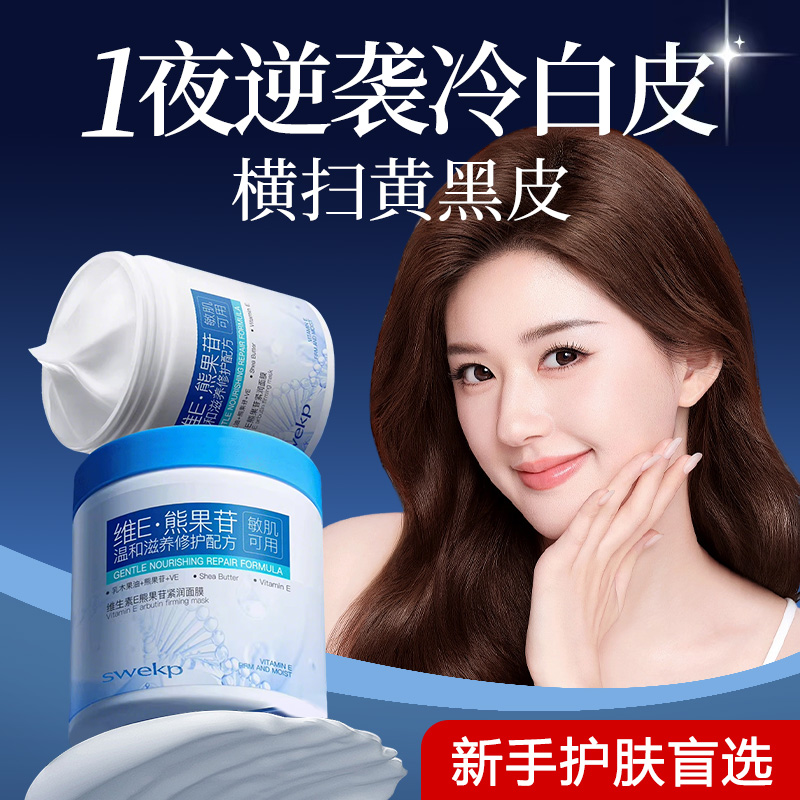 维E熊果苷美白涂抹面膜睡眠补水保湿去黄气暗沉紧致女抗皱抗衰老