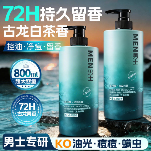 沐浴露男士持久留香官方正品古龙香水除螨祛痘控油清爽洗套装乳液