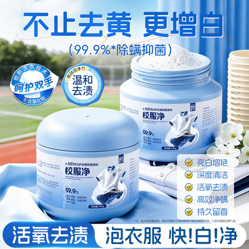 全网热销去污增白爆炸盐校服净
