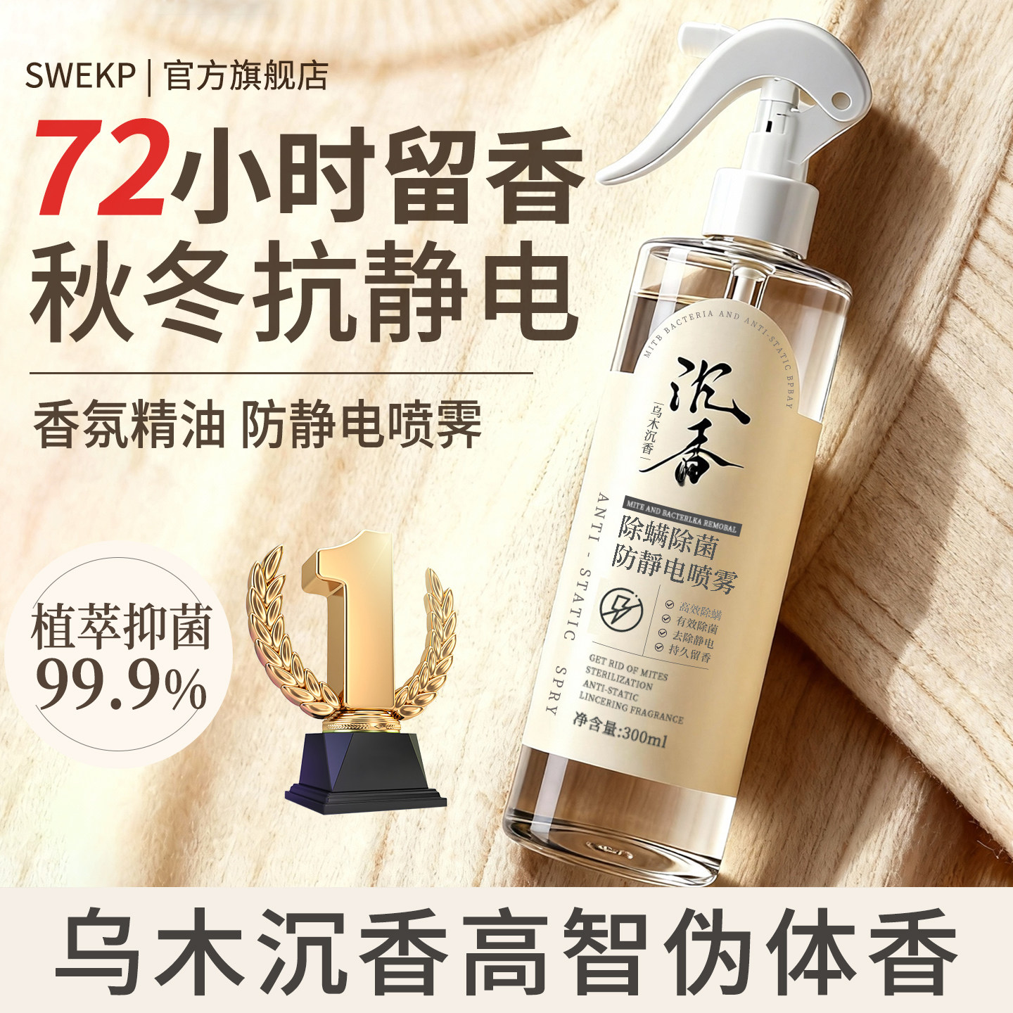 防静电喷雾衣物除静电头发衣物柔顺剂祛皱持久除螨香氛去异味神器