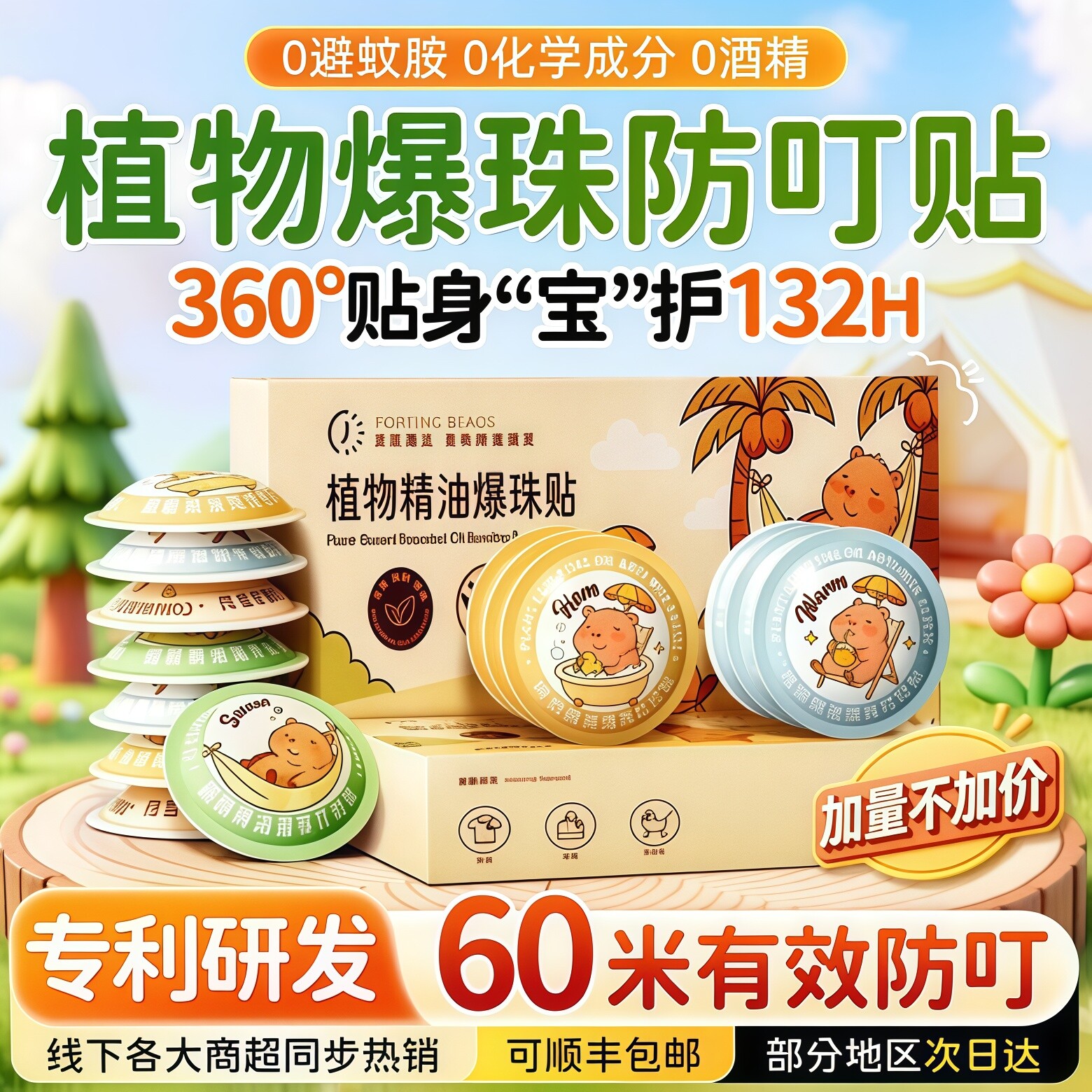 2026植物精油爆珠贴驱蚊液防蚊成人学生宝宝孕婴儿童专用神器贴纸