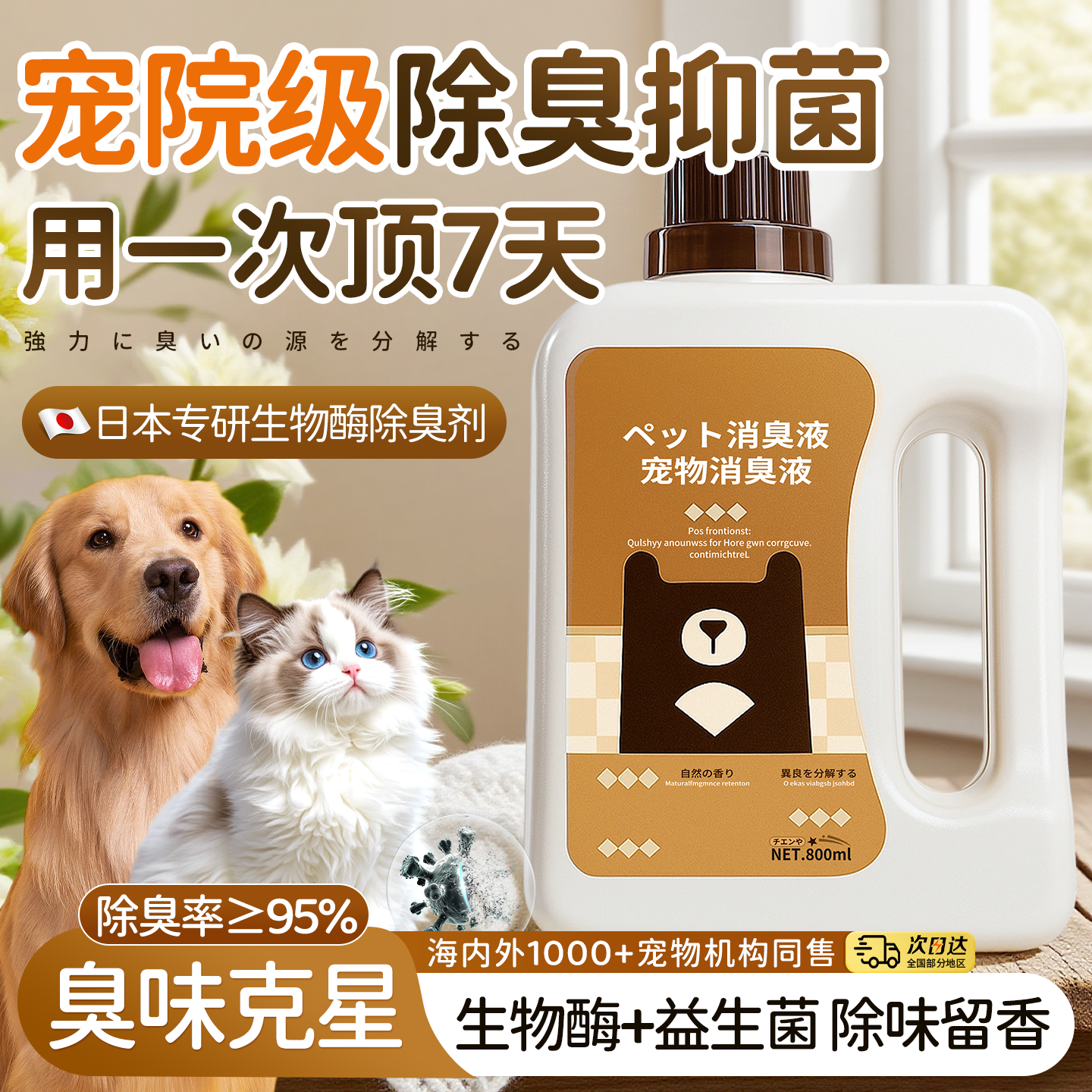 【日本专研除臭技术】抑菌不伤宠