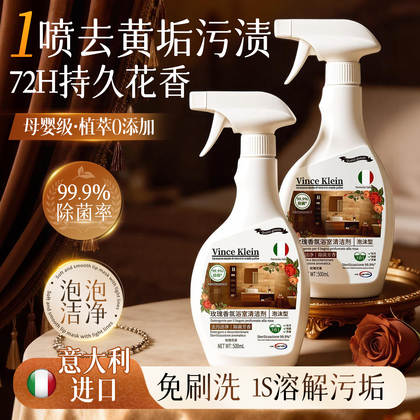 【意大利专研】玫瑰香氛清洁剂