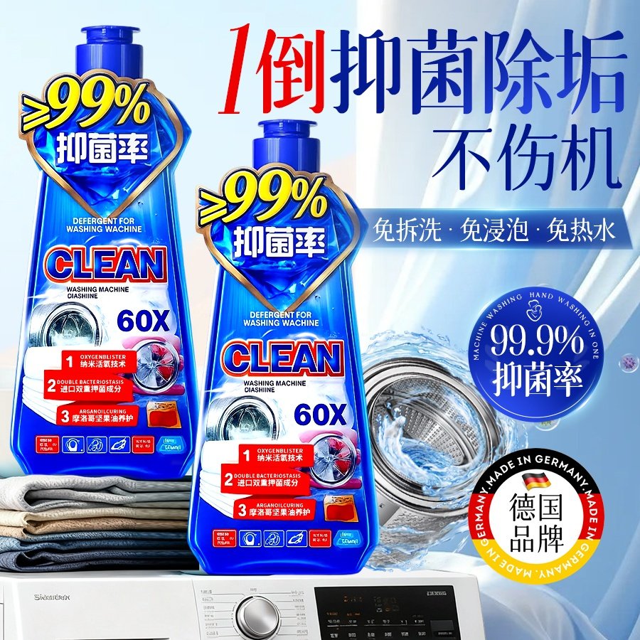 德国专研|抑菌除垢洗衣机清洁剂
