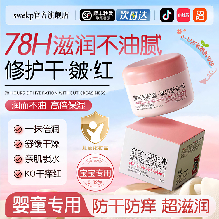 母婴店断货王丨舒缓保湿儿童面霜
