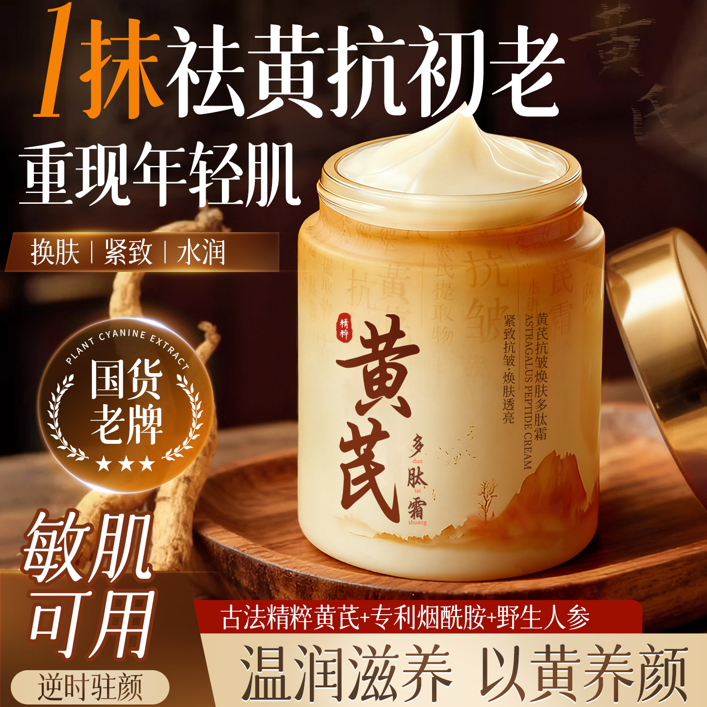 商超热卖爆款丨紧致抗皱黄芪面霜