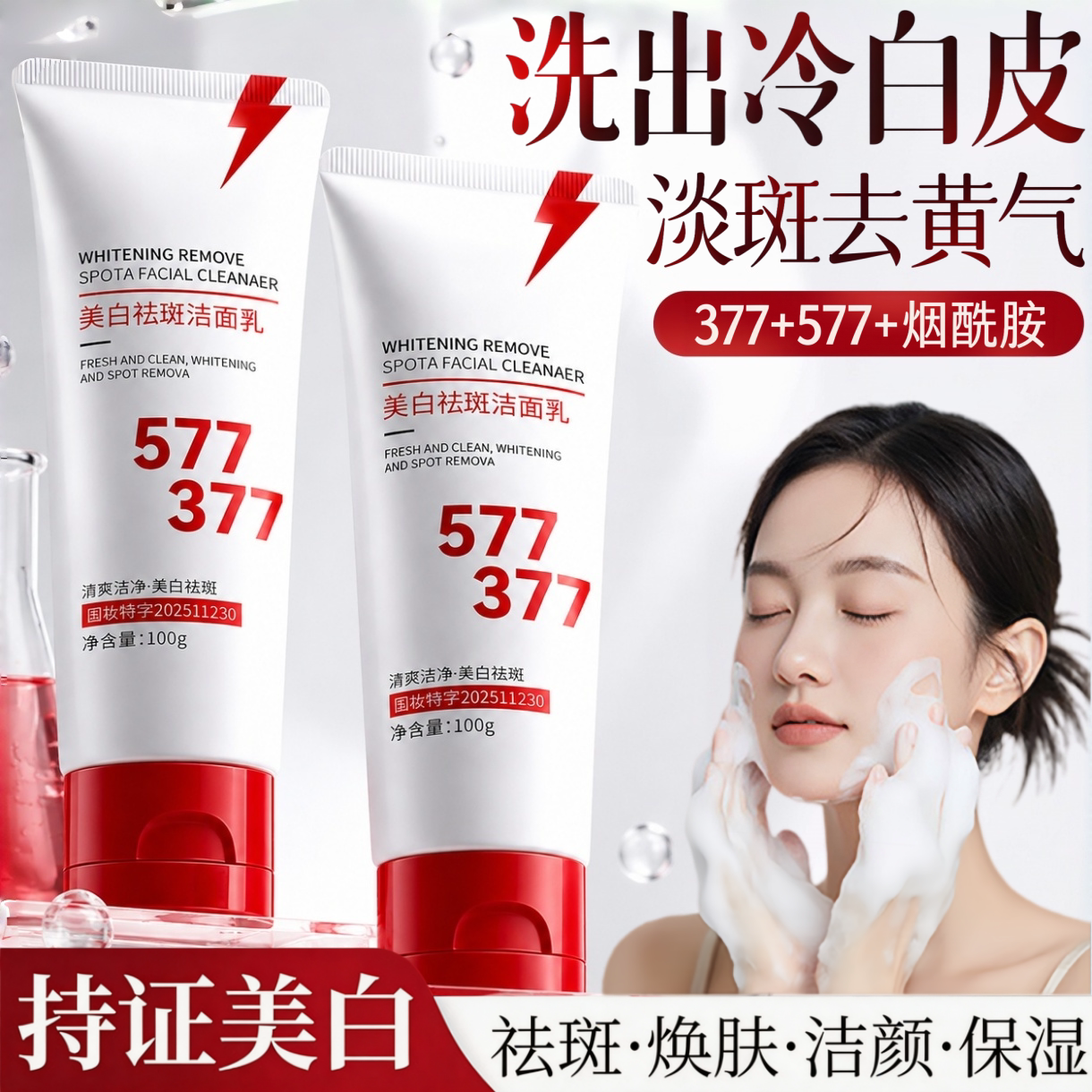 377美白洗面奶氨基酸控油淡斑深层清洁洁面乳女男士专用官方正品
