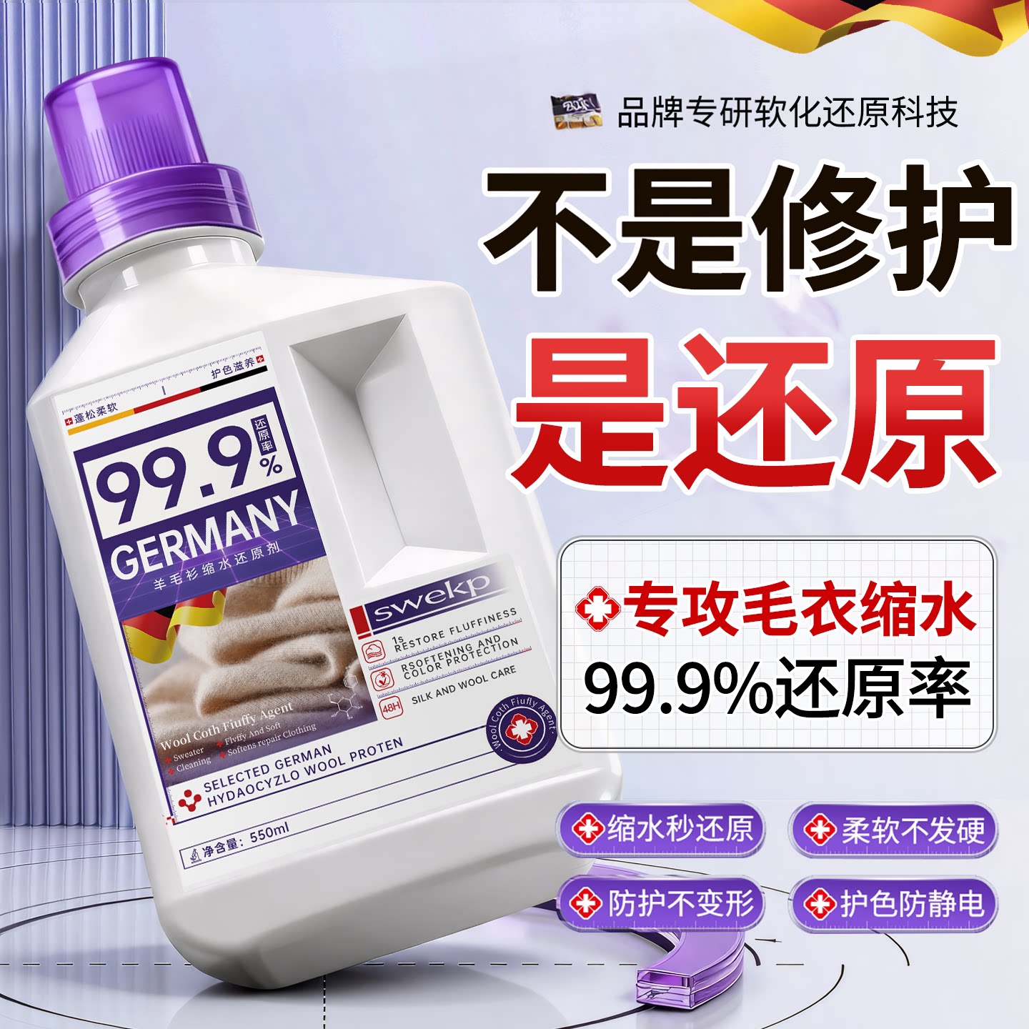 【升级配方】羊毛衫缩水还原剂图片
