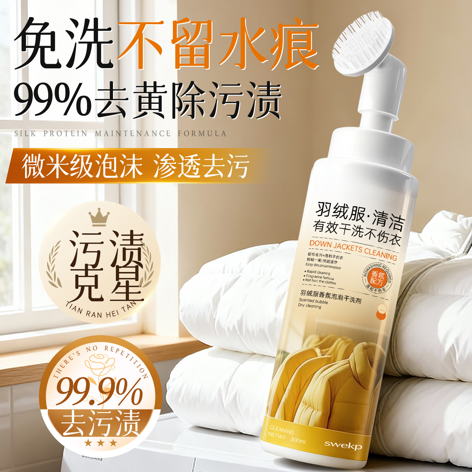 千万博主力荐丨免洗羽绒服干洗剂