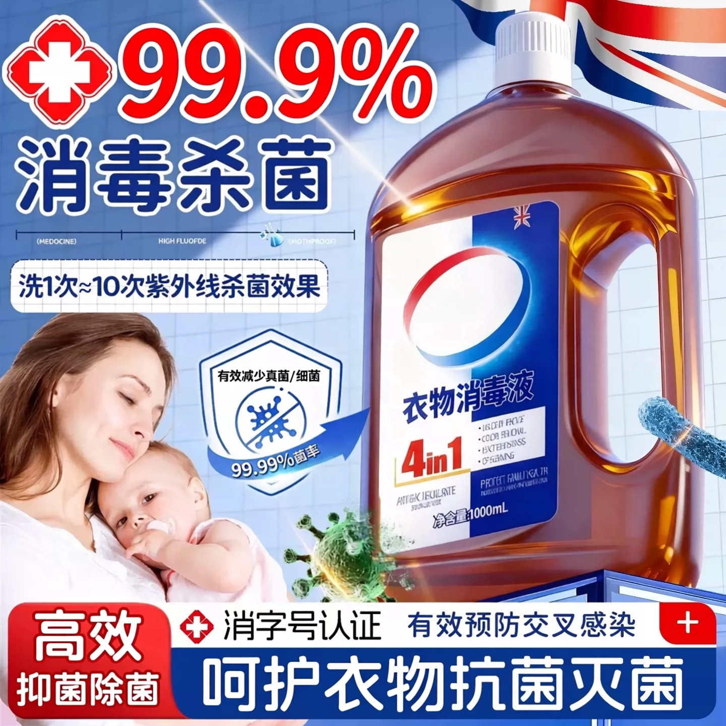 全网热销丨衣物除菌消毒液图片