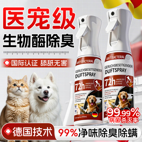 养宠必入丨进口生物酶宠物除臭剂