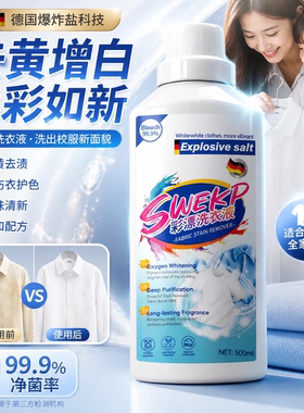 德国进口彩漂洗衣液校服净漂白剂白色彩色衣物通用去黄去污渍神器