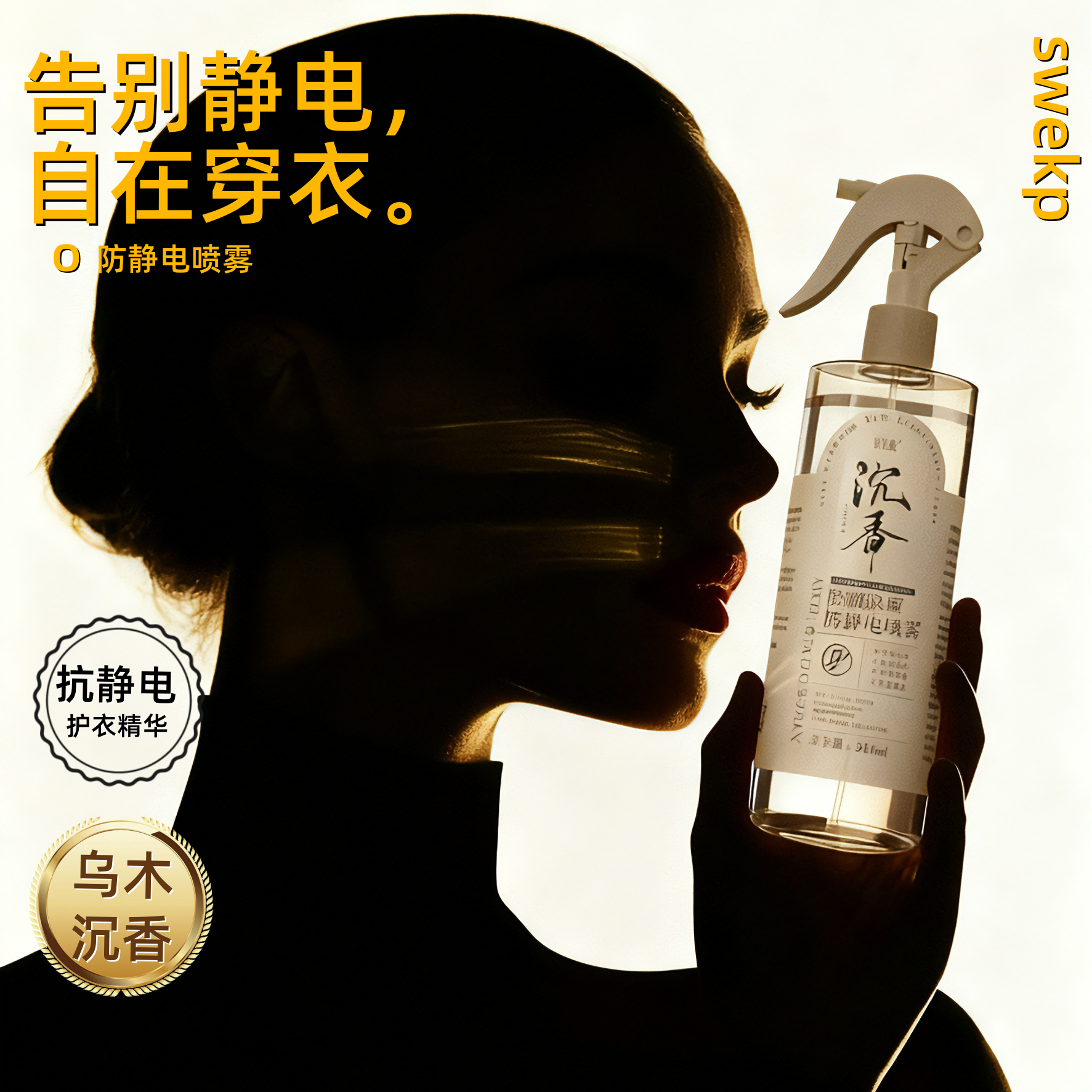 乌木沉香防静电喷雾大容量300ml