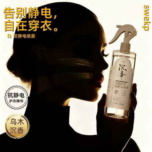 乌木沉香防静电喷雾大容量300ml